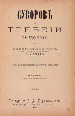 Конволют из трех изданий о Суворове: